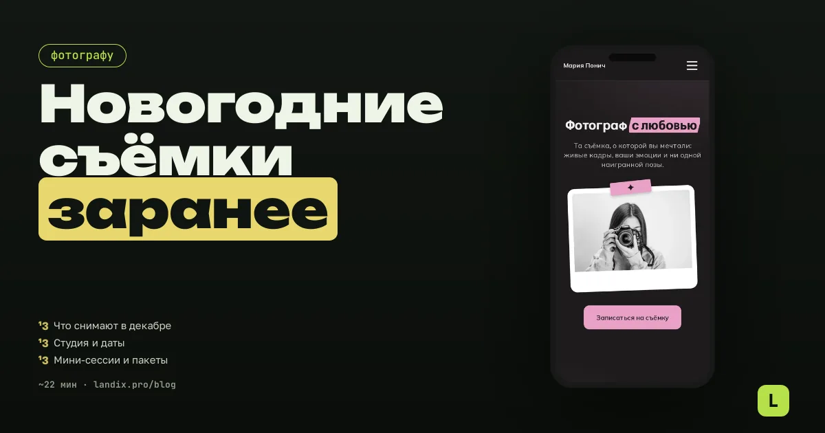 Новогодние фотосессии 2026: как фотографу продать декабрь ещё в октябре