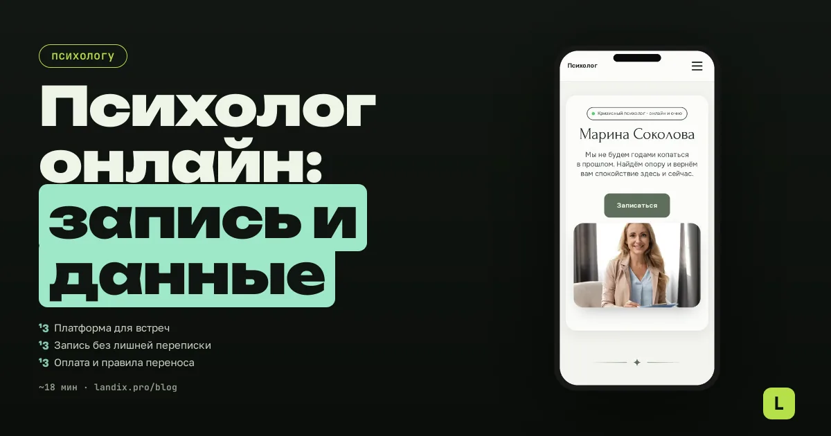 Онлайн-консультации психолога: запись, оплата и конфиденциальность в 2026 году