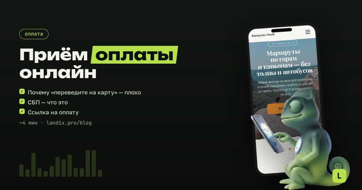 Онлайн-оплата на сайте мастера: СБП, ссылки, карта