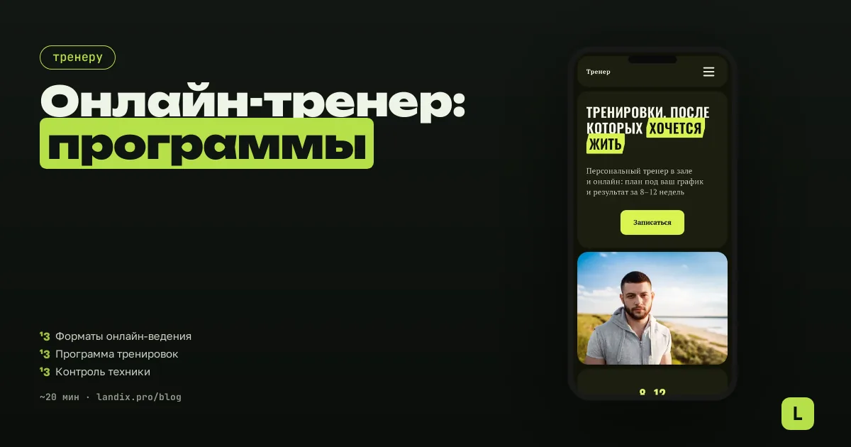 Онлайн-тренер: как вести клиентов удалённо и продавать программы тренировок