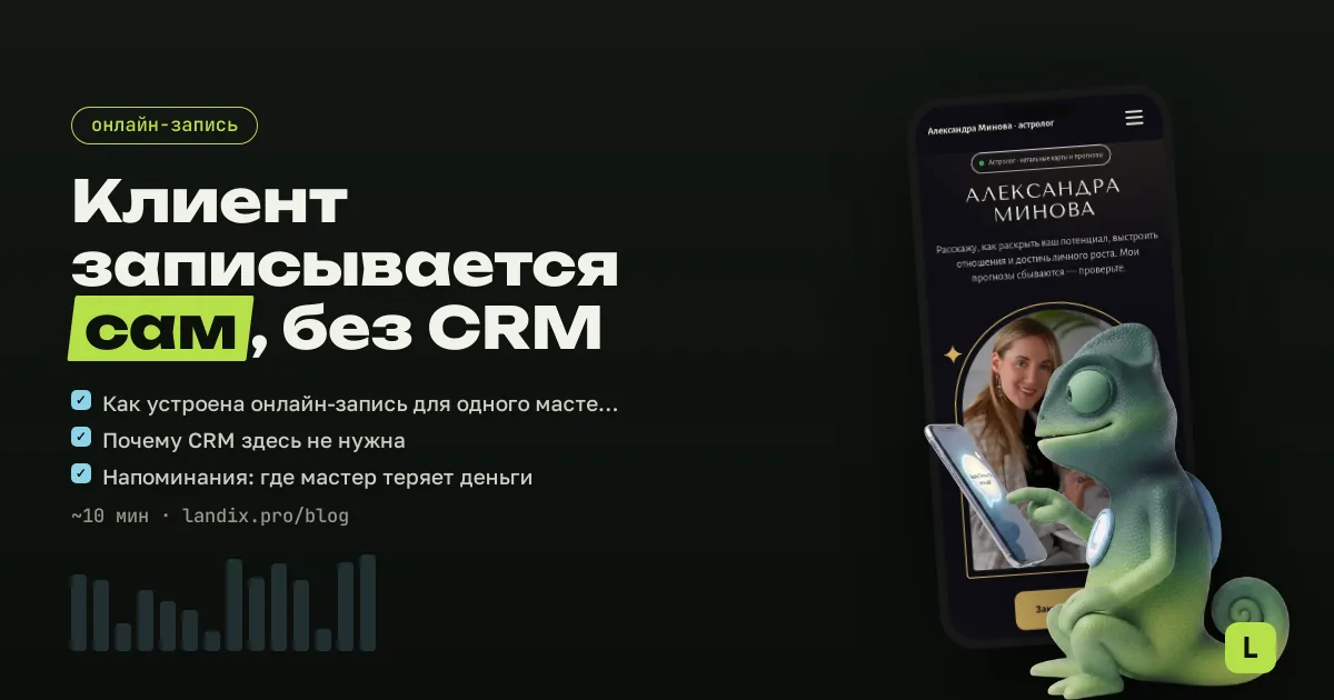 Онлайн-запись для мастера без CRM: как перестать отвечать «а когда у вас свободно?»