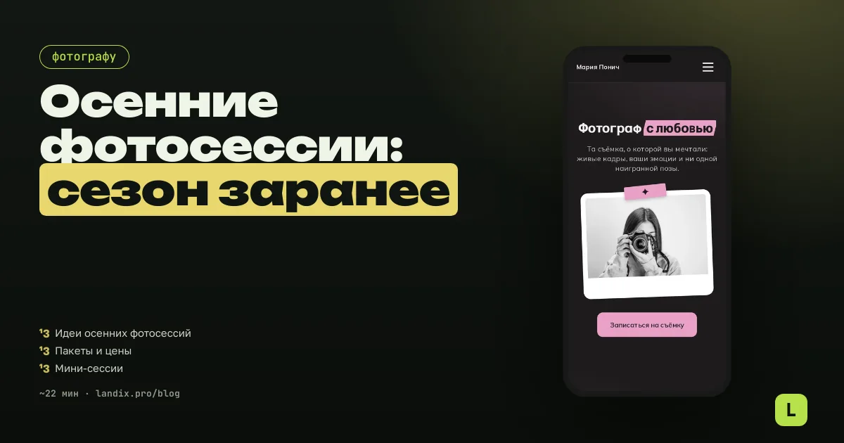 Осенние фотосессии 2026: идеи, пакеты и цены, чтобы расписать сезон заранее