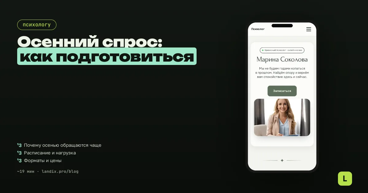Осенний спрос у психолога: как подготовить расписание, тексты и запись к сезону