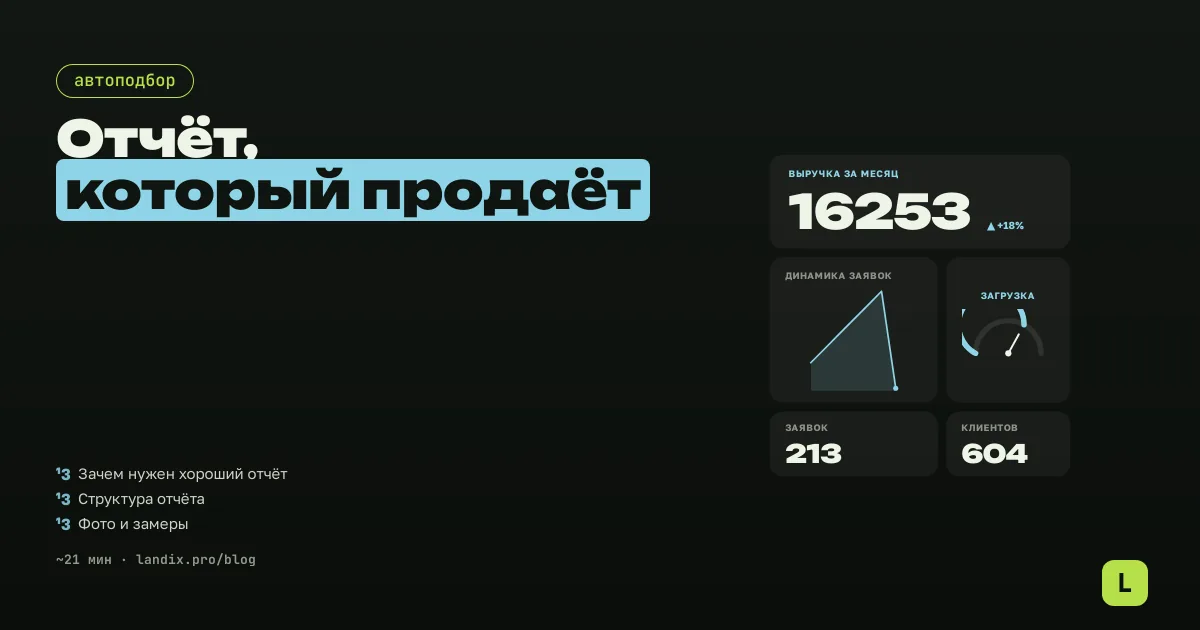 Отчёт автоподбора: как составить отчёт о проверке, который продаёт ваши услуги