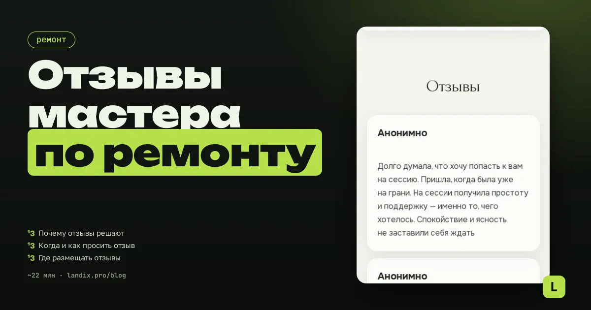 Отзывы мастера по ремонту: как собирать и показывать, чтобы звонили вам