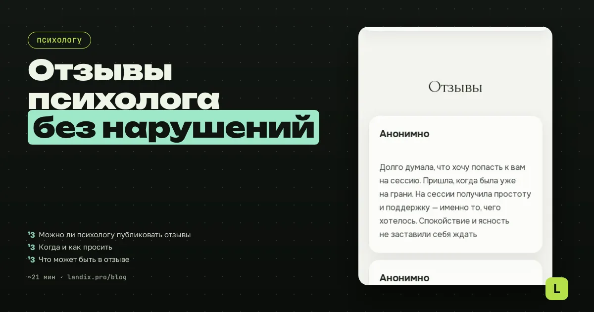 Отзывы психолога: можно ли их публиковать и как собирать этично