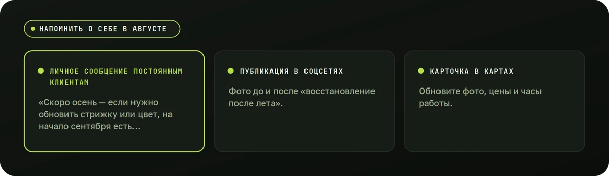 Напомнить о себе в августе — схема
