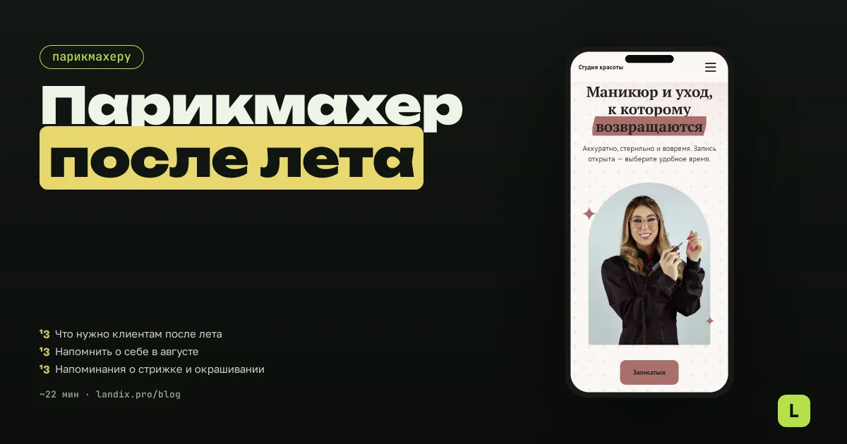 Парикмахер после лета: как вернуть клиентов и заполнить запись на осень