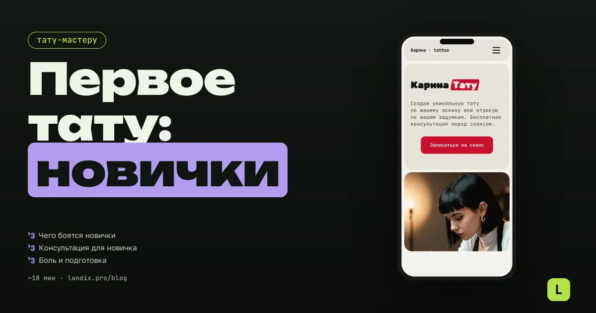 Первое тату: как тату-мастеру работать с новичками и превращать их в постоянных клиентов