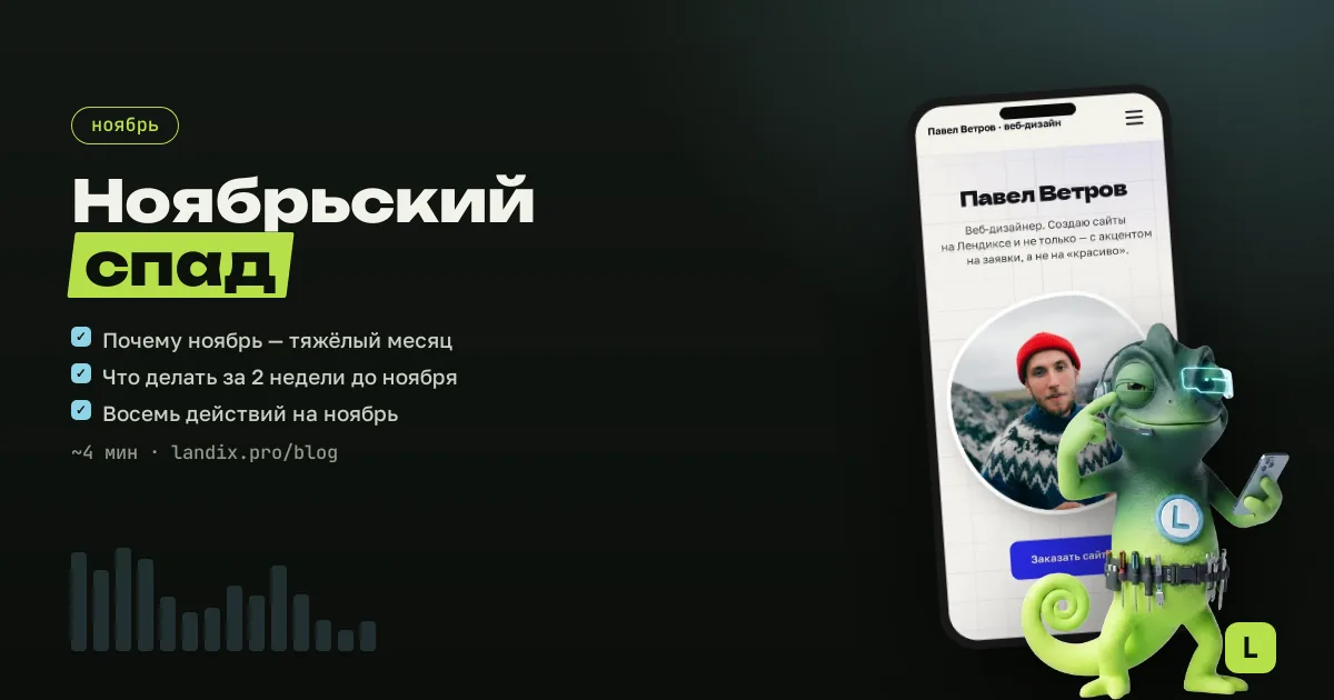 Как мастеру подготовиться к ноябрьскому спаду