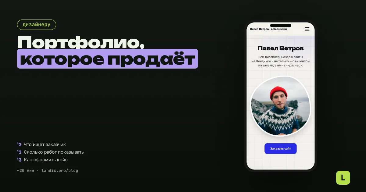 Портфолио графического дизайнера в 2026: что показывать, чтобы брали заказы