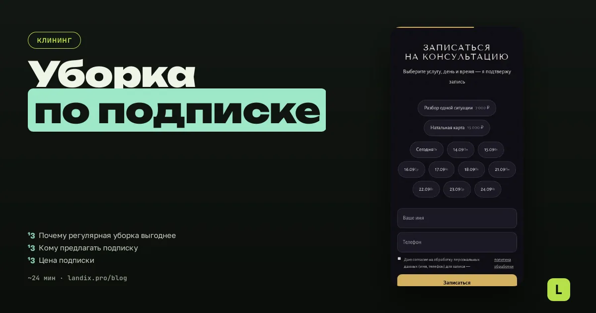 Постоянные клиенты клинера: как продавать регулярную уборку по подписке
