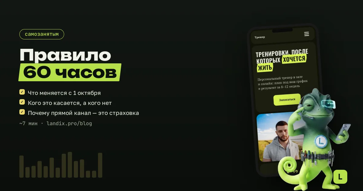 Самозанятый и правило 60 часов: что меняется с 1 октября 2026