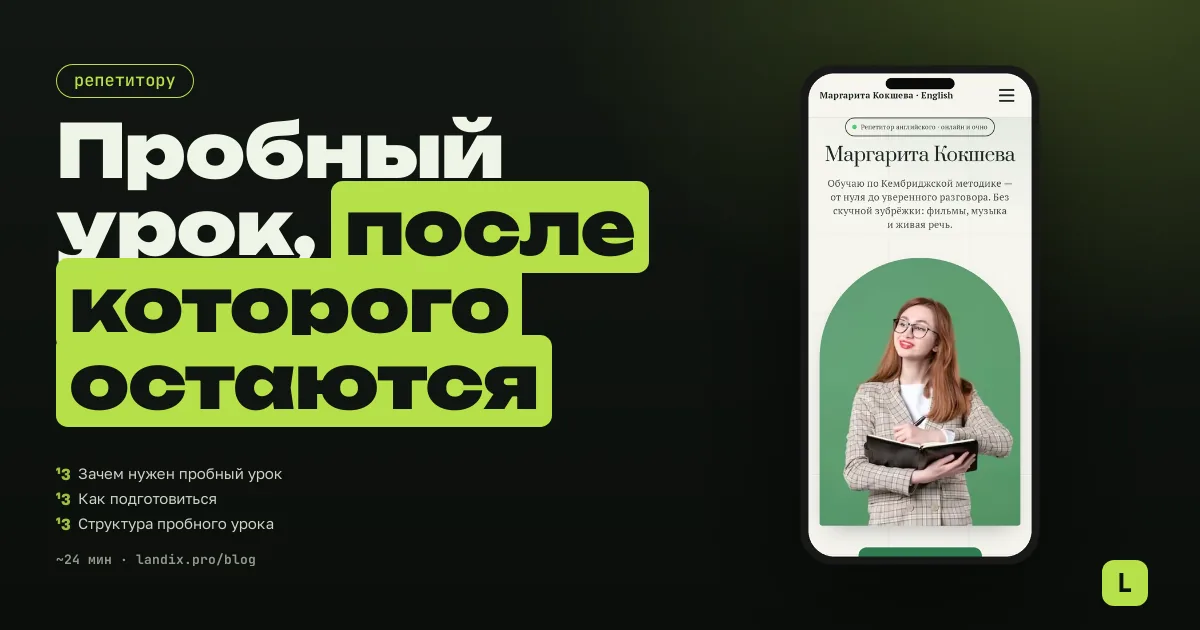 Пробный урок у репетитора: как провести, чтобы ученик остался на год