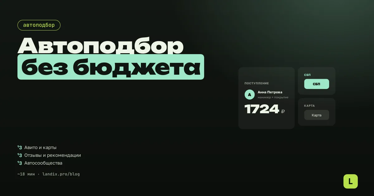 Продвижение автоподбора без бюджета: 9 бесплатных способов найти клиентов
