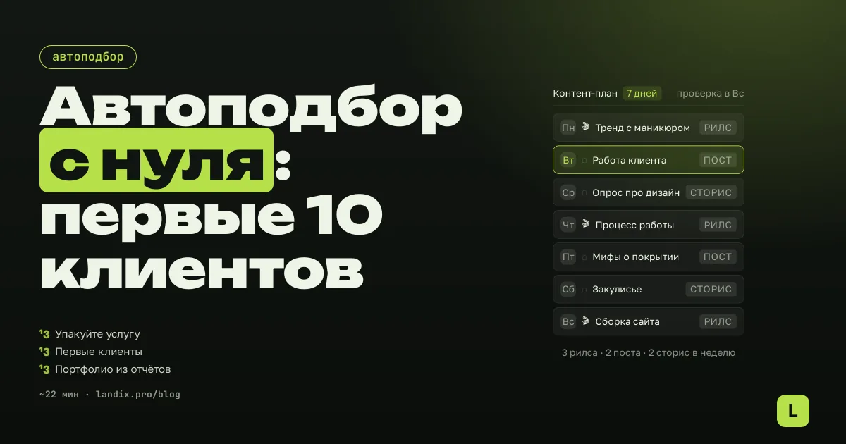 Продвижение автоподбора с нуля: как найти первых 10 клиентов без опыта в маркетинге
