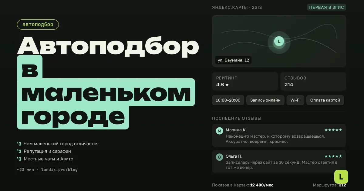 Продвижение автоподбора в маленьком городе: как стать мастером, которого советуют