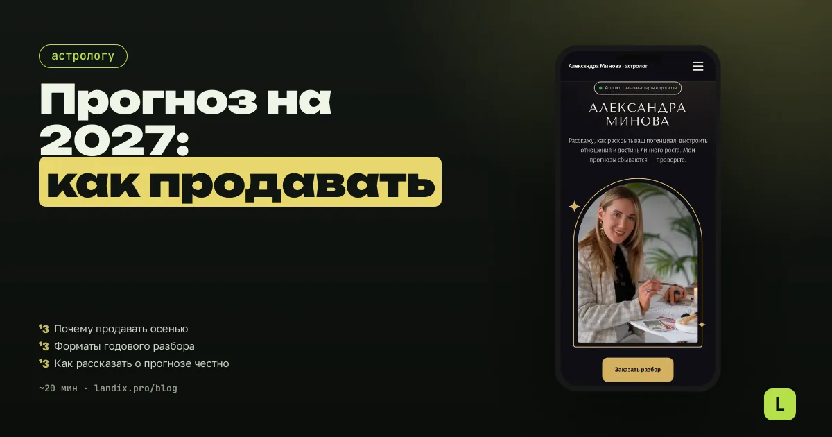 Прогноз на 2027 год: как астрологу продавать годовые разборы осенью