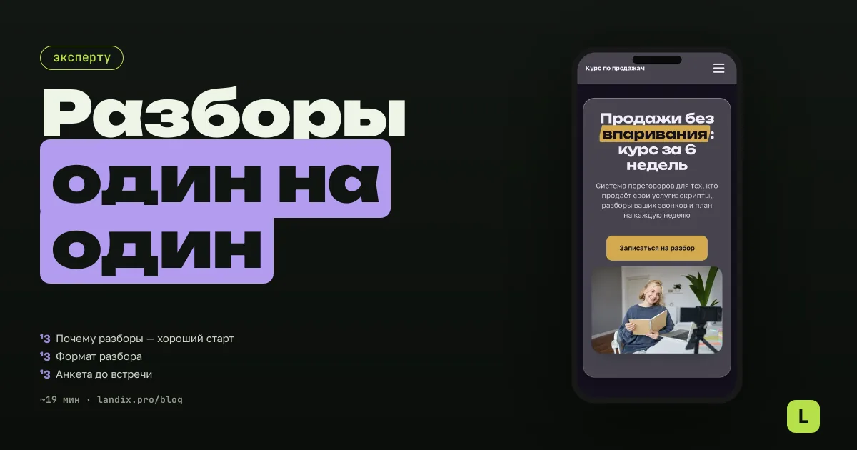 Консультации 1-на-1: как эксперту продавать личные разборы и не работать бесплатно