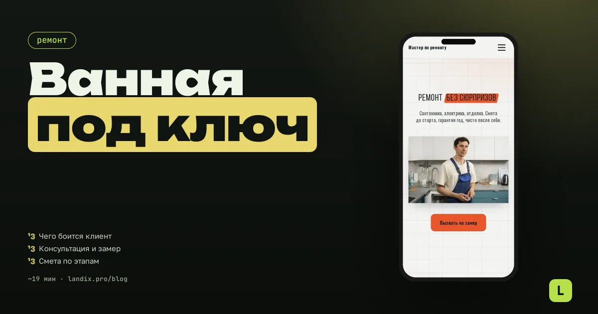 Ремонт ванной под ключ: как мастеру продавать дорогой заказ и не терять клиента на смете