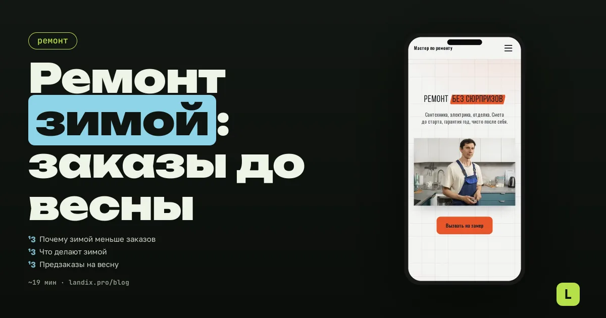 Ремонт зимой: как мастеру не остаться без заказов с ноября по февраль