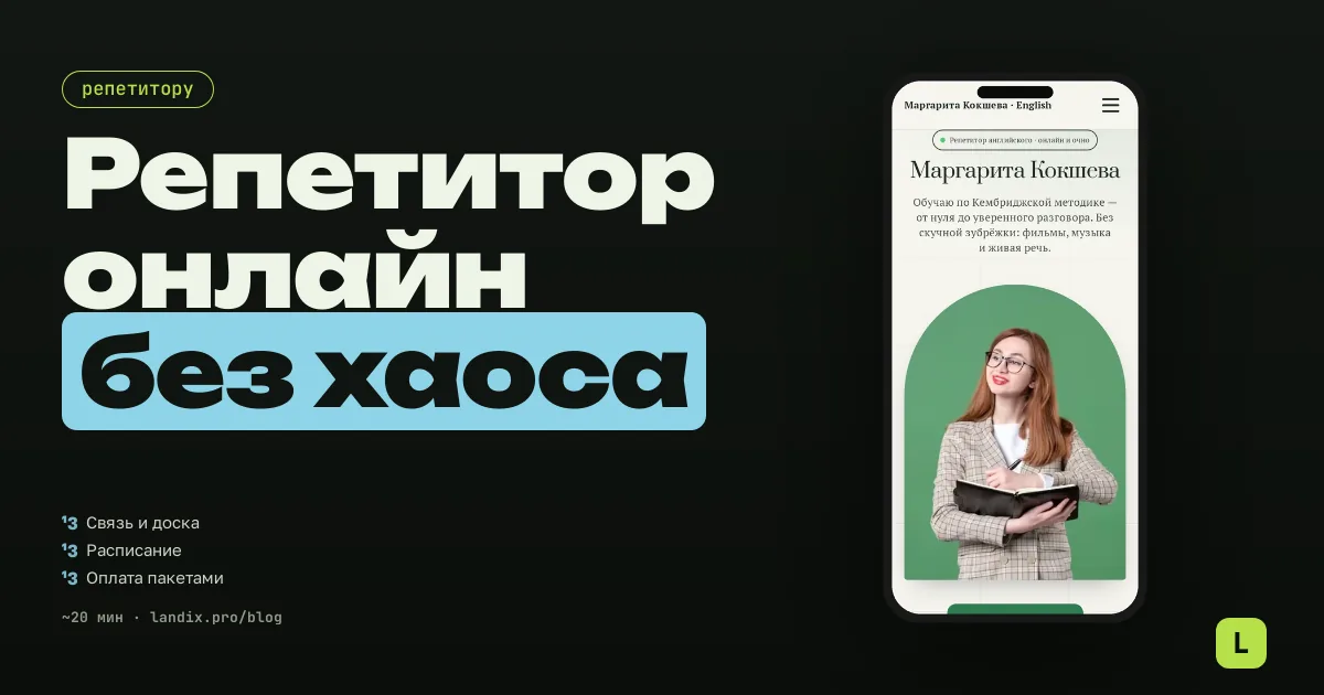 Репетитор онлайн в 2026: как организовать уроки, оплату и расписание без хаоса