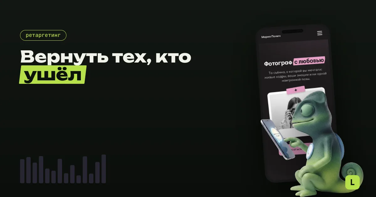 Ретаргетинг для мастера: как вернуть тех, кто не записался