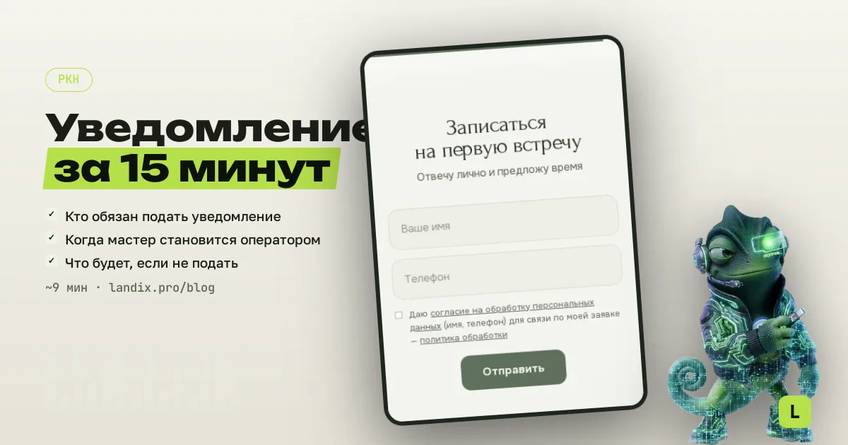 Уведомление в Роскомнадзор для самозанятого: нужно ли, если на сайте форма заявки, и как подать за 15 минут