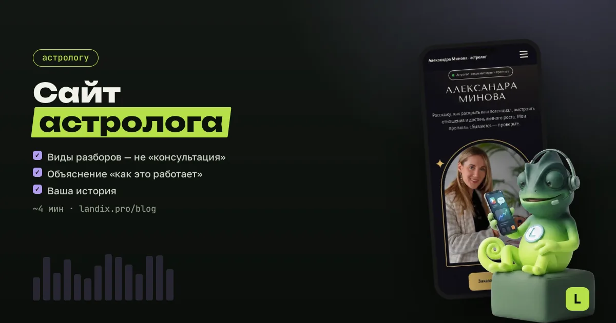 Сайт для астролога: услуги, отзывы, запись на разбор