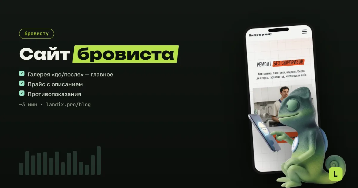 Сайт для бровиста и лэшмейкера: фото, цены, запись