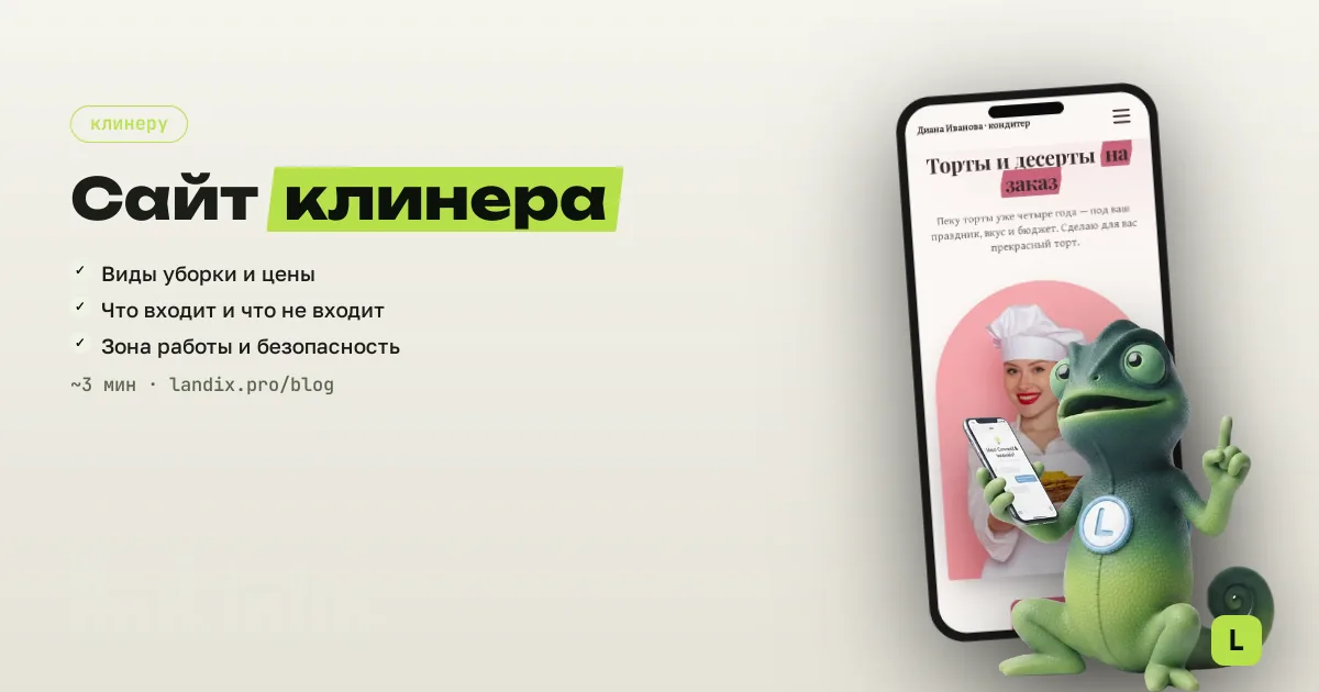 Сайт для клинера и уборки: услуги, цены, заявка