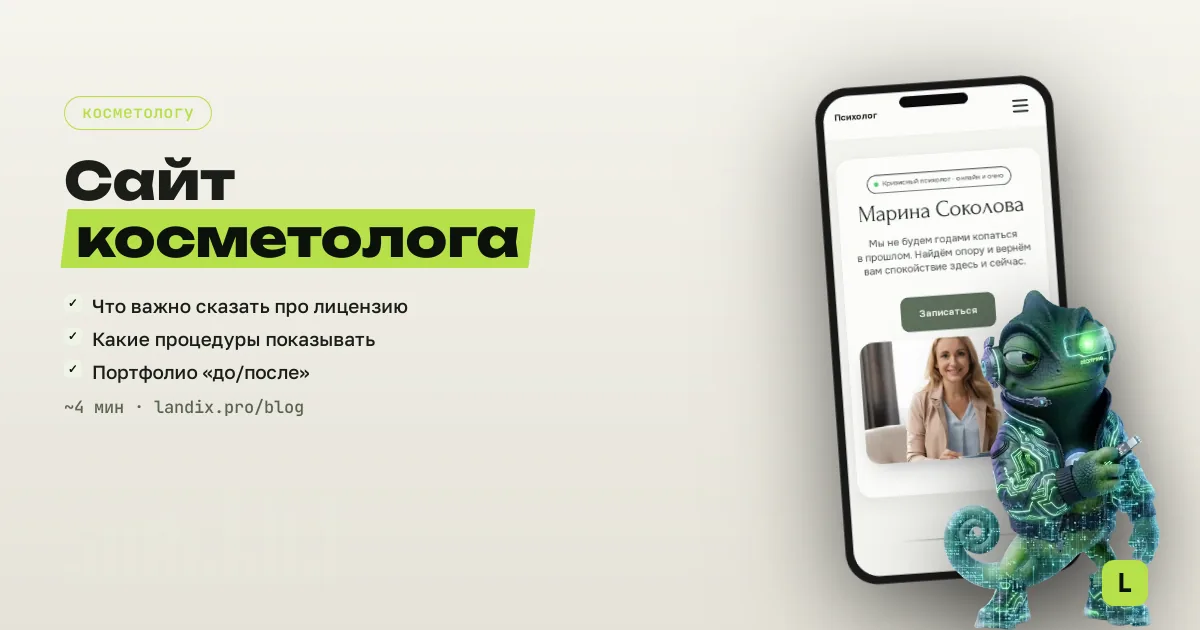 Сайт для косметолога: процедуры, лицензия, запись