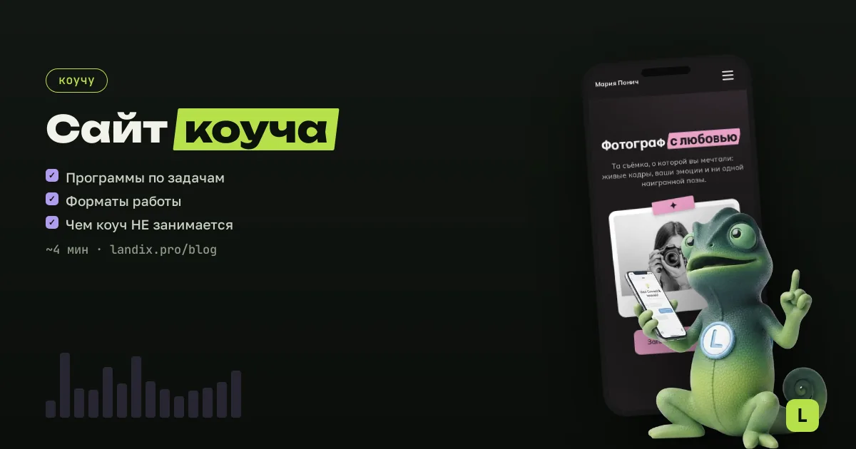Сайт для коуча: программы, форматы, запись