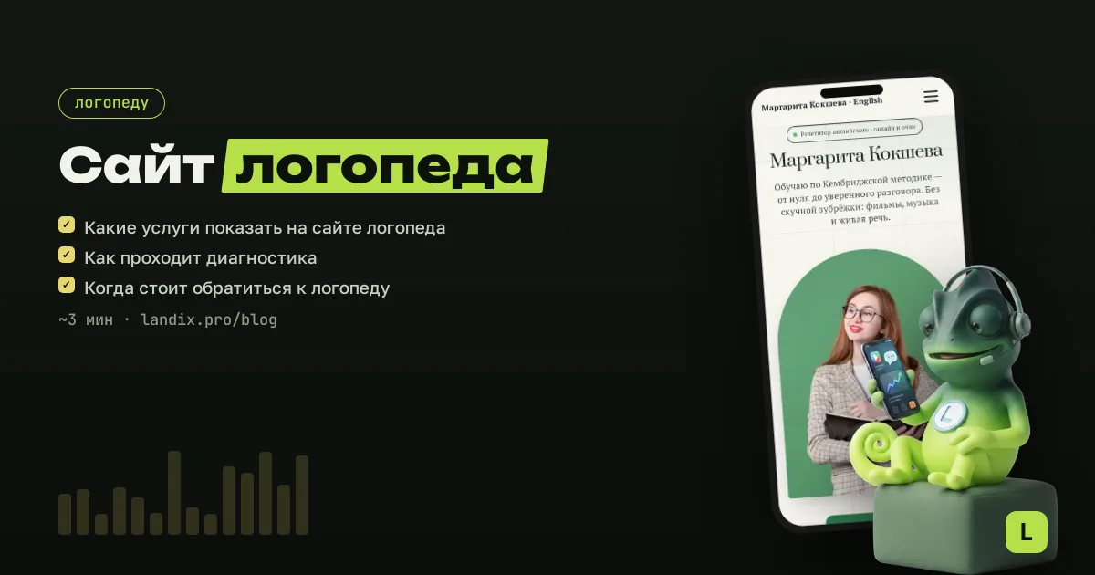 Сайт для логопеда: услуги, диагностика, запись