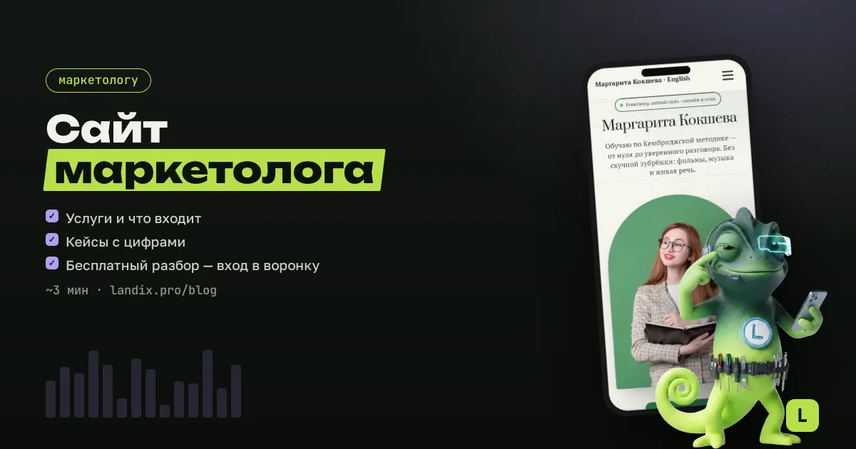 Сайт для консультанта по маркетингу: услуги, кейсы, разбор