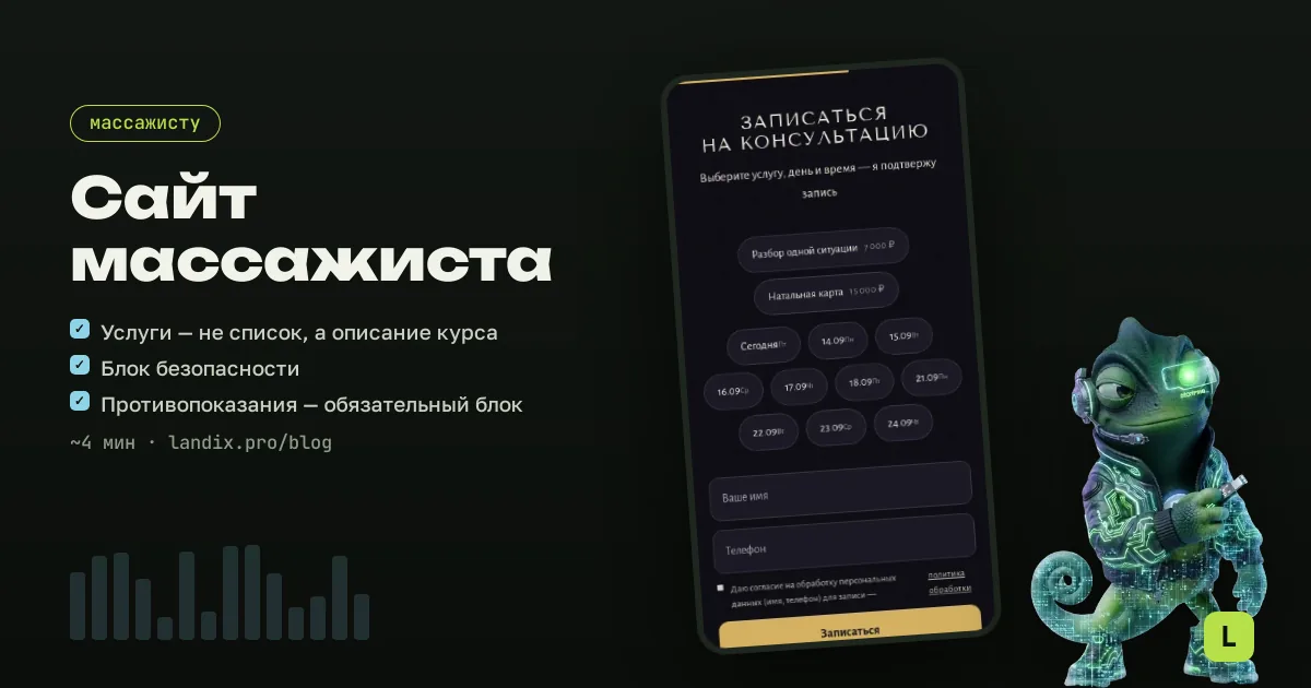 Сайт для массажиста: услуги, безопасность, повторные визиты