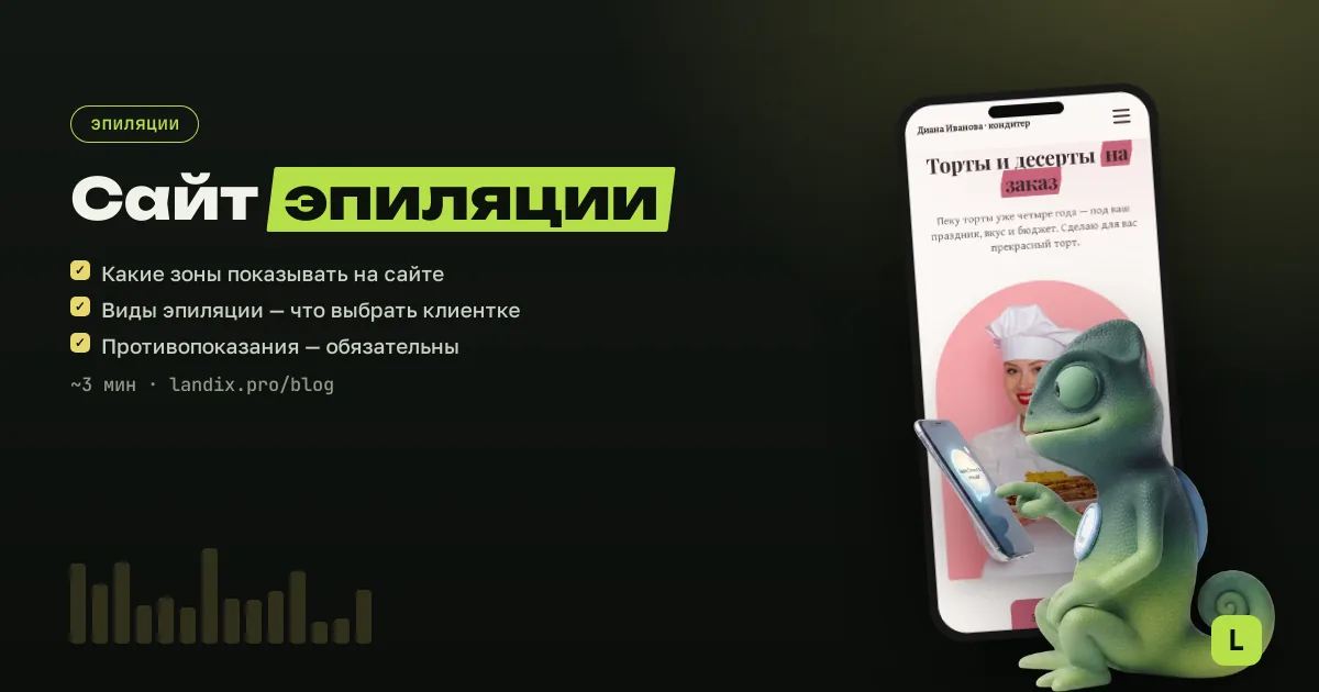 Сайт для мастера эпиляции: услуги, зоны, запись