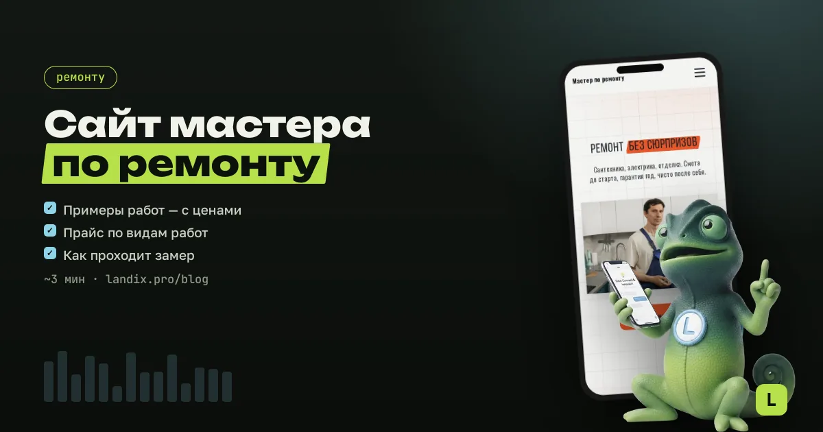 Сайт для мастера по ремонту: примеры, прайс, заявка на замер