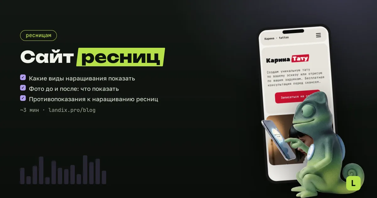 Сайт для мастера ресниц: виды, фото, запись