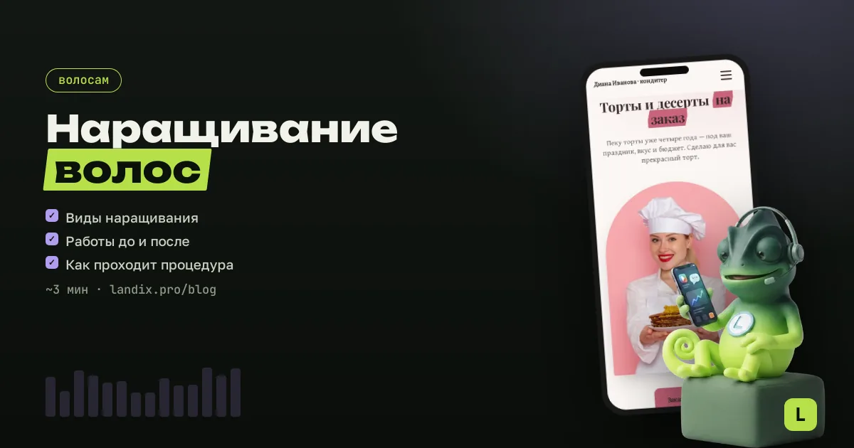 Сайт для мастера по наращиванию волос