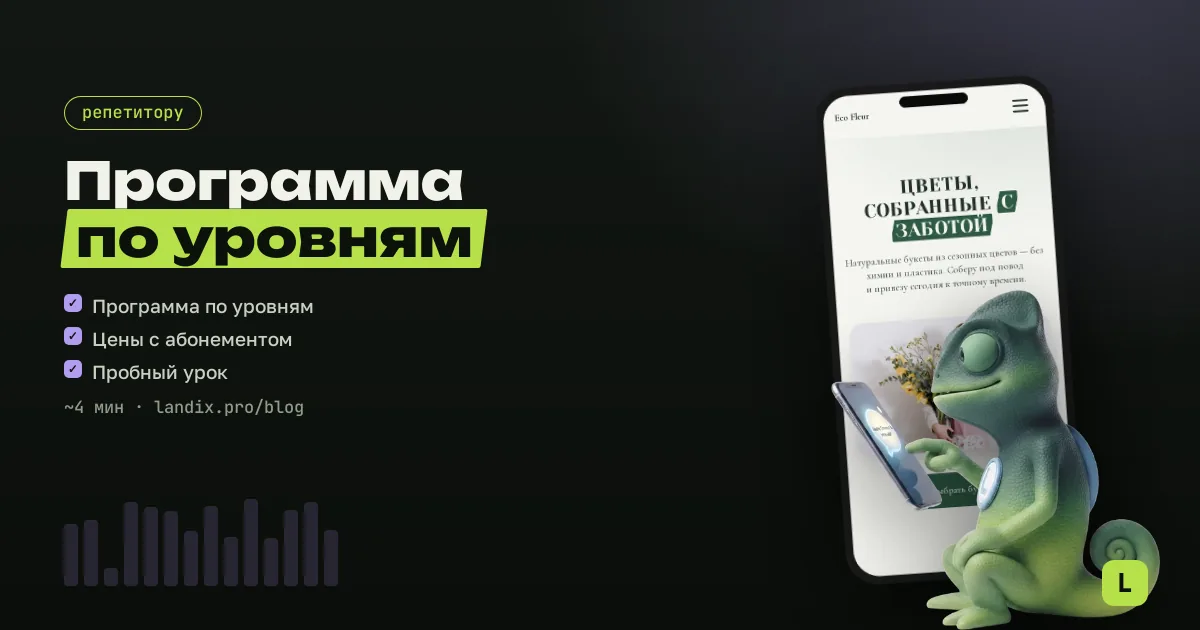 Сайт для репетитора: программа по уровням, цены, анкета ученика