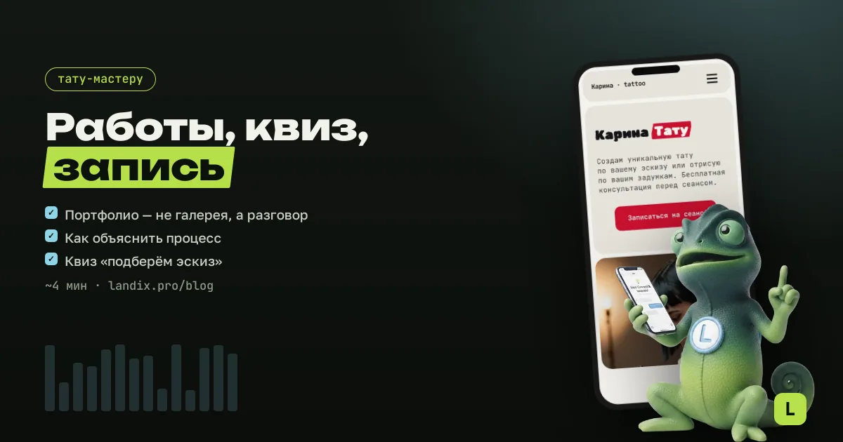 Сайт для тату-мастера: работы, квиз и запись на сеанс