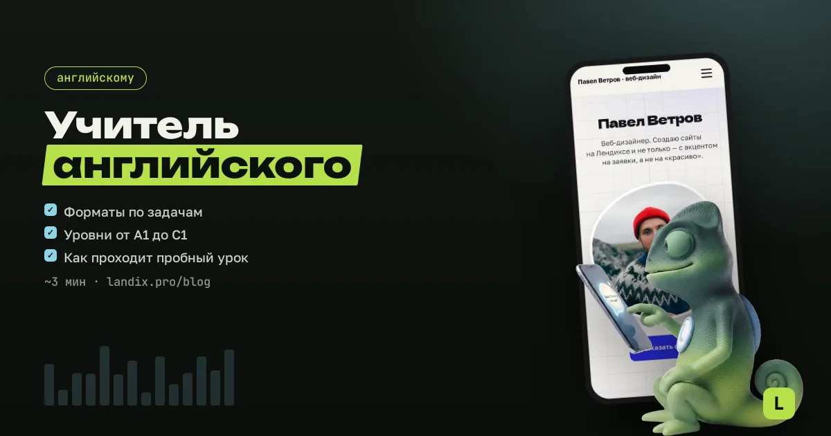 Сайт для учителя английского: форматы, цены, запись