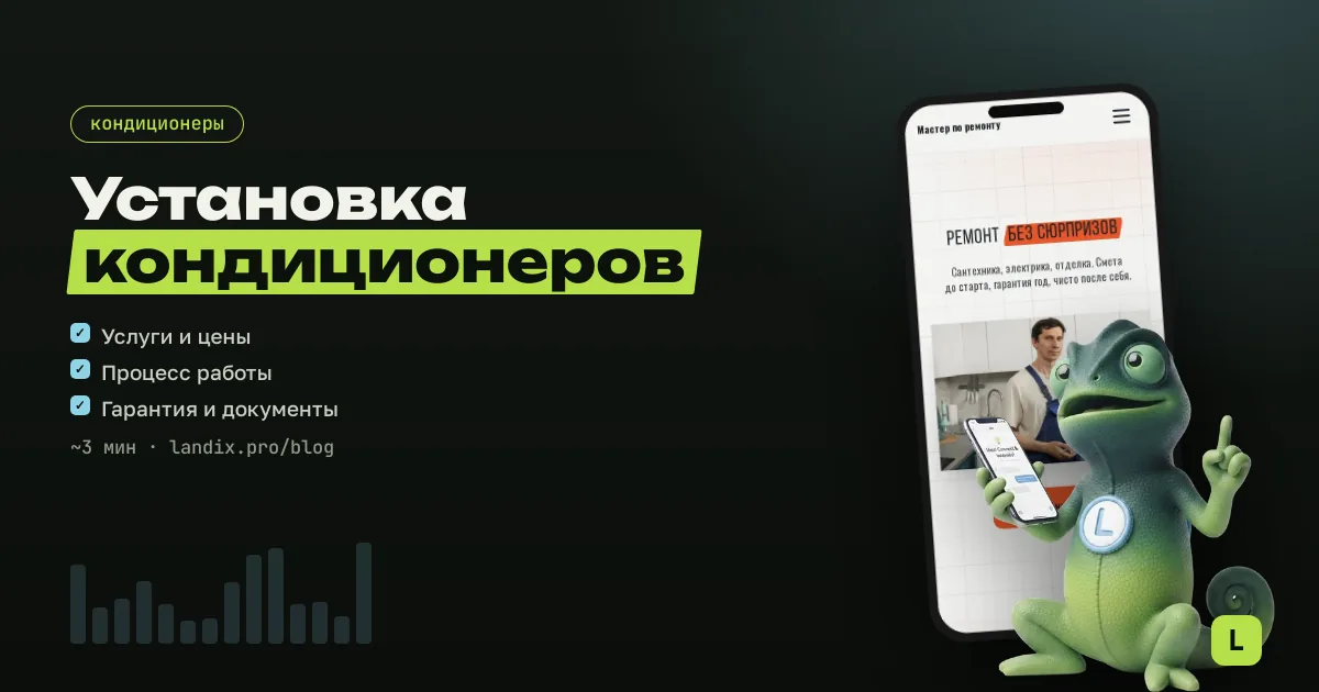 Сайт для мастера по установке кондиционеров: услуги, замер, заявка