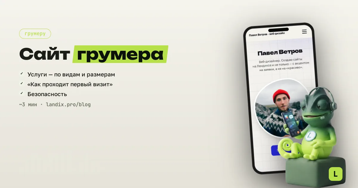 Сайт для ветеринара и грумера: услуги, цены, запись