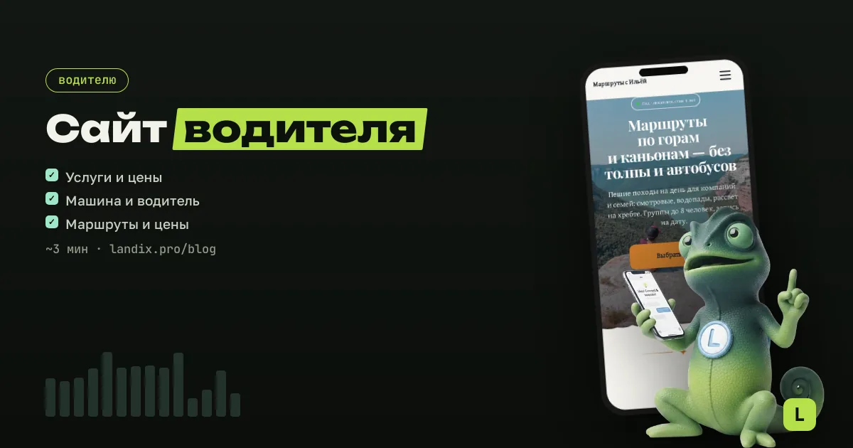 Сайт для водителя и трансфера: услуги, маршруты, бронь