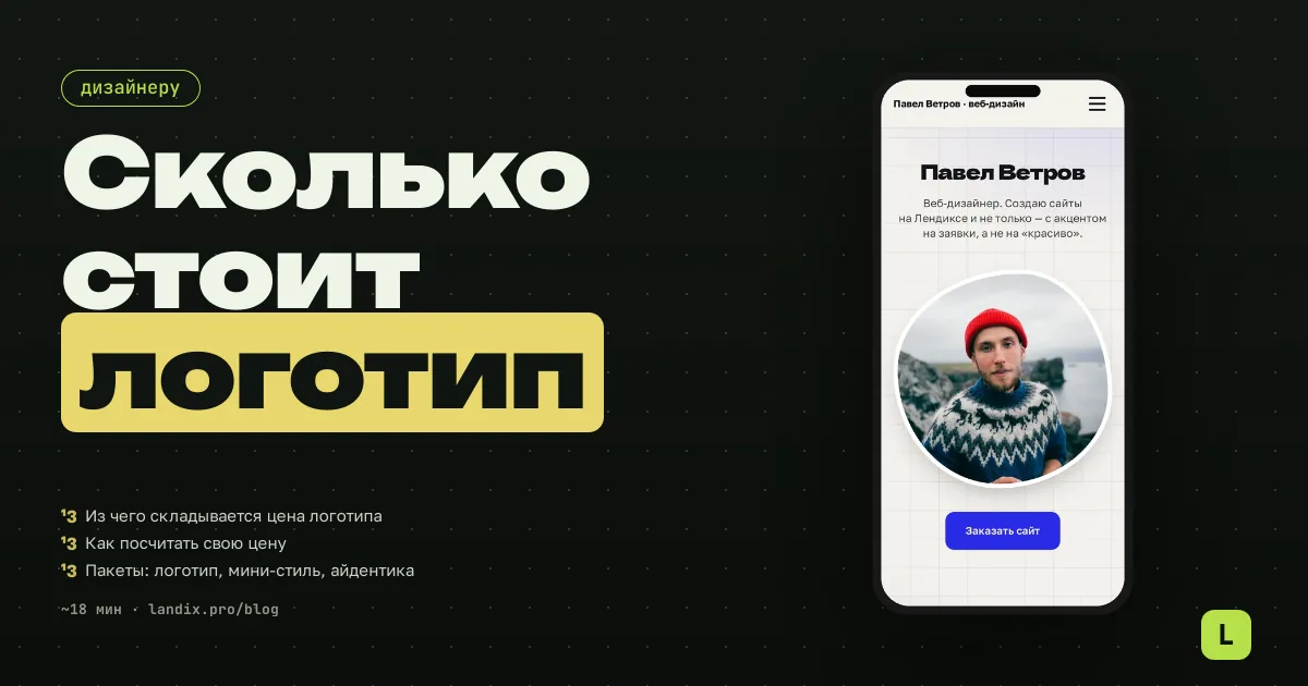 Сколько стоит логотип: как дизайнеру назначить цену и составить бриф
