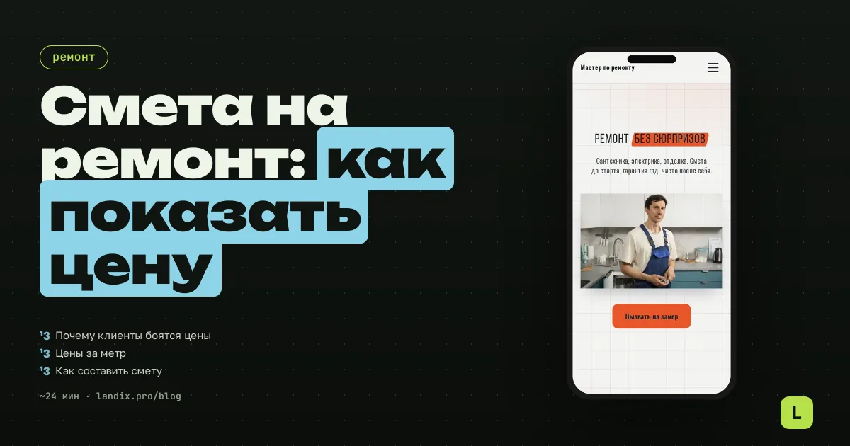 Смета на ремонт квартиры: как мастеру считать и показывать цену, чтобы клиент не ушёл