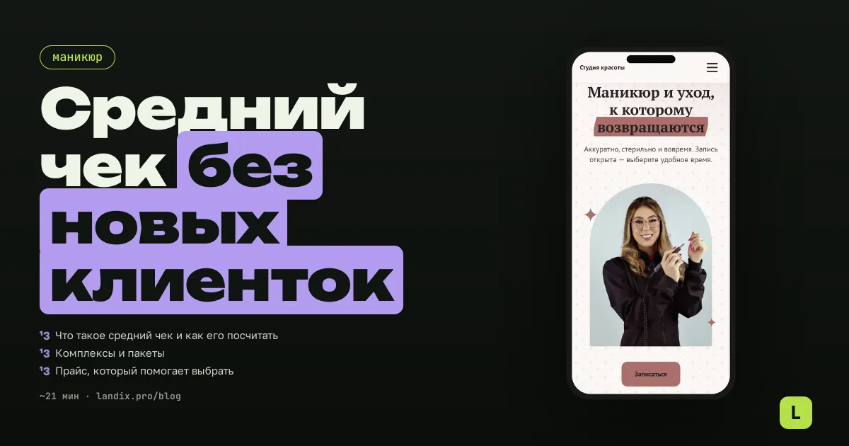 Средний чек мастера маникюра: как зарабатывать больше без новых клиенток
