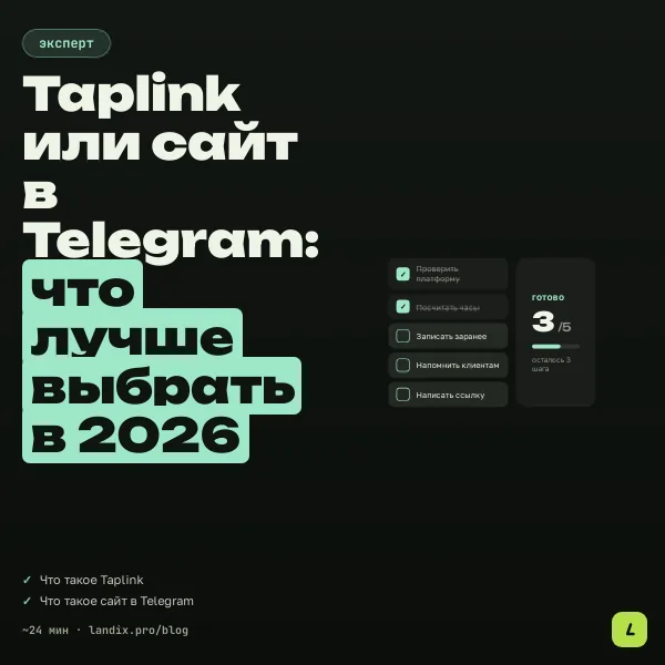 Taplink или сайт в Telegram: что лучше выбрать в 2026